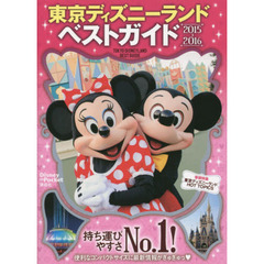 東京ディズニーランドベストガイド 2015-2016 (Disney in Pocket)
