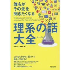 誰もがその先を聞きたくなる理系の話大全