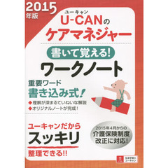 Ｕ－ＣＡＮのケアマネジャー書いて覚える！ワークノート　２０１５年版