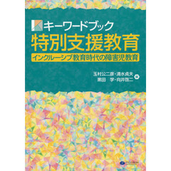 キーワードブック特別支援教育　インクルーシブ教育時代の障害児教育