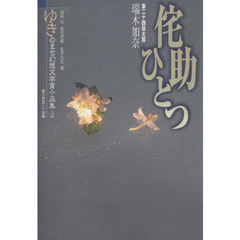 ゆきのまち幻想文学賞小品集　２４　侘助ひとつ