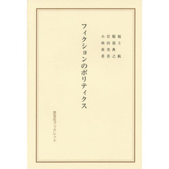 フィクションのポリティクス