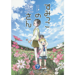 すみっこの空さん　Ｐｅｔｉｔｅ　ｐｈｉｌｏｓｏｐｈｉｅ　７