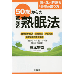 50歳からの驚異の熟眠法: 寝つきが悪い、夜間頻尿、中途覚醒、睡眠時無呼吸症候群……「眠りたいのに眠れない」を根本から改善!