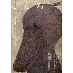 こころ　Ｖｏｌ．２４（２０１５）　インタビュー｜安野光雅わたしの戦後七十年