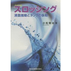 スロッシング　液面揺動とタンクの振動