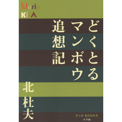 どくとるマンボウ追想記