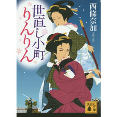 世直し小町りんりん