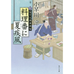 料理番に夏疾風　新・包丁人侍事件帖