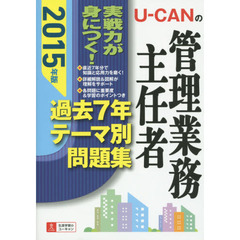 Ｕ－ＣＡＮの管理業務主任者過去７年テーマ別問題集　２０１５年版
