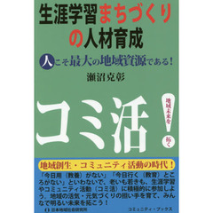 生涯学習まちづくりの人材育成　人こそ最大の地域資源である！