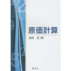 原価計算