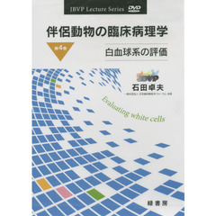 ＤＶＤ　伴侶動物の臨床病理学　　　４