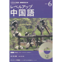 ＣＤ　ラジオレベルアップ中国語　６月号