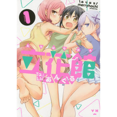 立花館ＴｏＬｉｅあんぐる　　　１