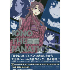 新装版　いおの様ファナティクス　特装版　２