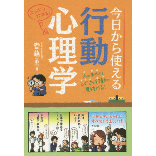 今日から使える行動心理学 人の本心は、しぐさや行動で見抜ける！ スッキリわかる！ 通販｜セブンネットショッピング