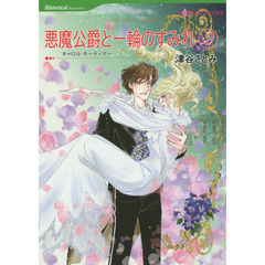 悪魔公爵と一輪のすみれ　２