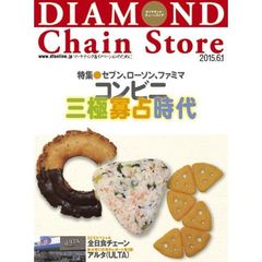ダイヤモンド・チェーンストア　２０１５年６月１日