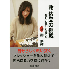 謝依旻の挑戦　厳しい戦いの道のり