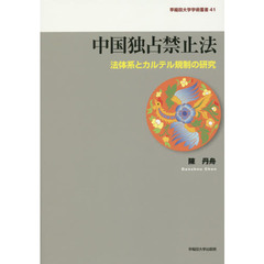 中国独占禁止法　法体系とカルテル規制の研究