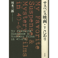 サスペンス映画ここにあり