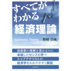 すべてがわかる経済理論