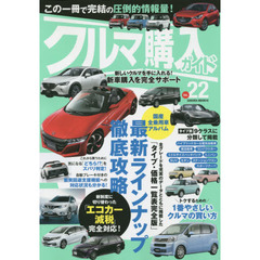 クルマ購入ガイド　新車を買いたい人のための購入専門誌　Ｖｏｌ．２２