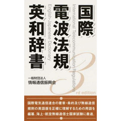 国際電波法規英和辞書　第３版