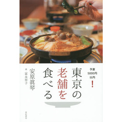 東京の老舗を食べる　予算５０００円以内！