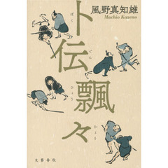 卜伝飄々