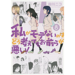 私がモテないのはどう考えてもお前らが悪い！　８
