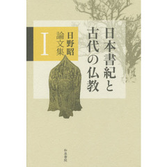 日野昭論文集　１　日本書紀と古代の仏教