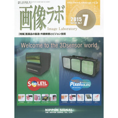 画像ラボ　Ｖｏｌ．２６Ｎｏ．７（２０１５－７）　〈特集〉医薬品の製造・外観検査とビジョン技術