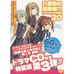 六畳間の侵略者！？　２０　ドラマＣＤ付き特装版