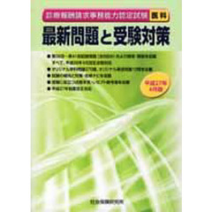 最新問題と受験対策　医科　平２７年４月版
