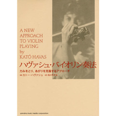 ハヴァシュ・バイオリン奏法　力みをとり、あがりを克服するアプローチ
