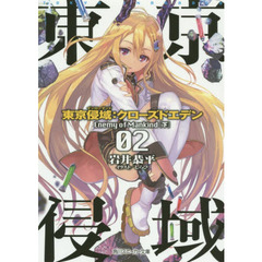 東京侵域（インローデッド）：クローズドエデン　０２　Ｅｎｅｍｙ　ｏｆ　Ｍａｎｋｉｎｄ　下