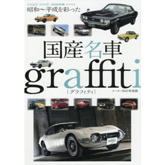 国産名車ｇｒａｆｆｉｔｉ　昭和～平成を彩った