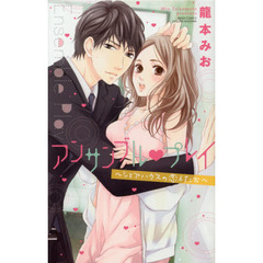 アンサンブル・プレイ～シェアハウスの恋人