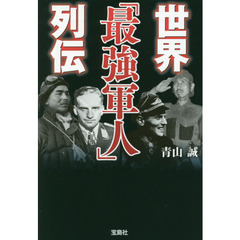 世界「最強軍人」列伝
