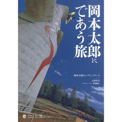 岡本太郎にであう旅　岡本太郎のパブリックアート　ＯＫＡＭＯＴＯ　ＴＡＲＯ　ＷＯＲＬＤ