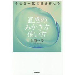 幸せを一気に引き寄せる直感のみがき方・使い方