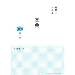 絶対！わかる楽典１００のコツ