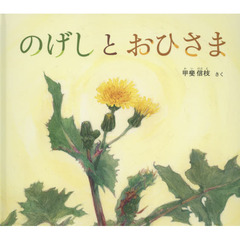 のげしとおひさま