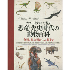 カラーイラストで見る恐竜・先史時代の動物百科　魚類、爬虫類から人類まで
