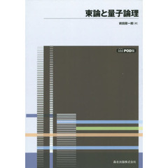 束論と量子論理　ＰＯＤ版