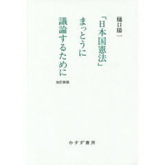 「日本国憲法」まっとうに議論するために　改訂新版
