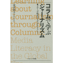 コラムで学ぶジャーナリズム　グローバル時代のメディアリテラシー
