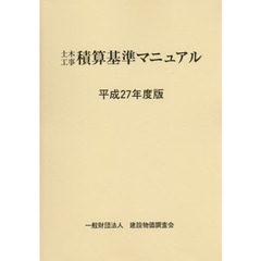 土木工事積算基準マニュアル　平成２７年度版